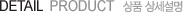 detail prdoduct - »óǰ»ó¼¼¼³¸í detail prdoduct - »óǰ»ó¼¼¼³¸í